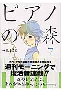 ピアノの森(7) (モーニング KC)