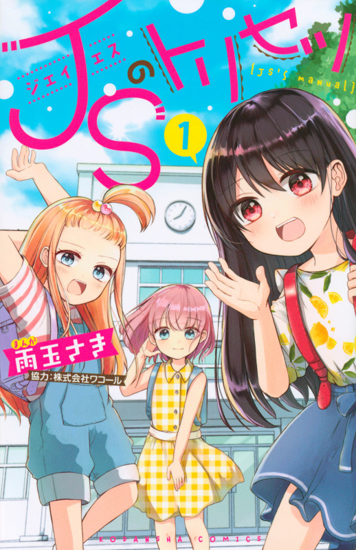 JSのトリセツ(1) (講談社コミックスなかよし)