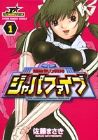 超無気力戦隊ジャパファイブ (1) (ヤングサンデーC)の詳細を見る