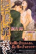 梔子島に罪は咲く (SHYノベルス)
