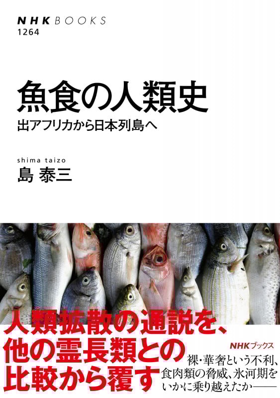 魚食の人類史 出アフリカから日本列島へ (NHKブックス No.1264 1264)