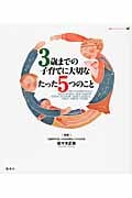 3歳までの子育てに大切なたった5つのこと (健康ライブラリースペシャル)