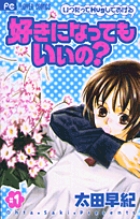 好きになってもいいの? (1) (フラワーC)