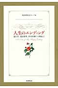 人生のエンディング 遺言書、遺品整理、終末医療から葬儀まで