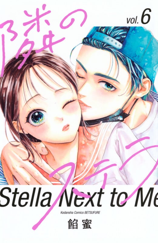 隣のステラ(6) (講談社コミックス別冊フレンド)