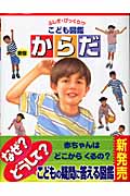 からだ (ふしぎ・びっくり!?こども図鑑 5)