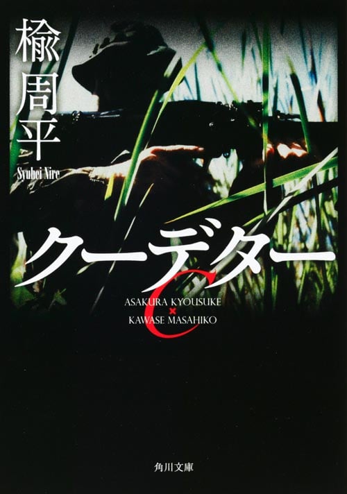 クーデター (角川文庫)