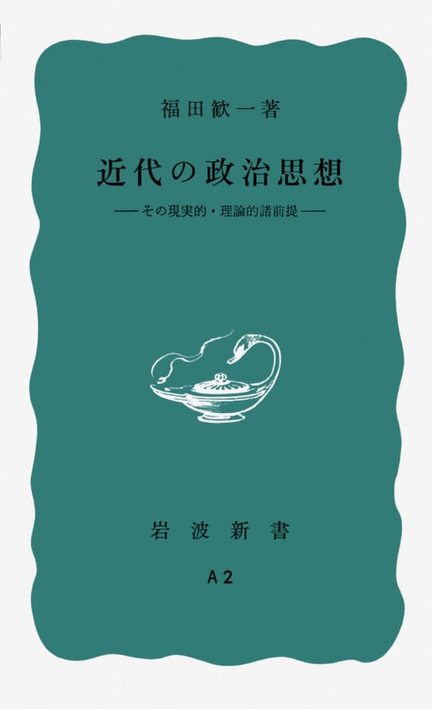 近代の政治思想 (岩波新書)
