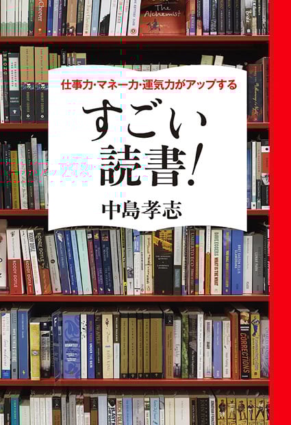 すごい読書! 仕事力・マネー力・運気力がアップする