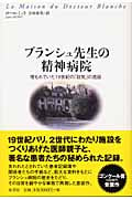 ブランシュ先生の精神病院 埋もれていた19世紀の「狂気」の逸話