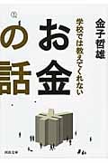 学校では教えてくれないお金の話 (河出文庫)