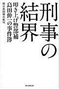 刑事の結界 叩き上げ警部補 島田伸一の事件簿の詳細を見る