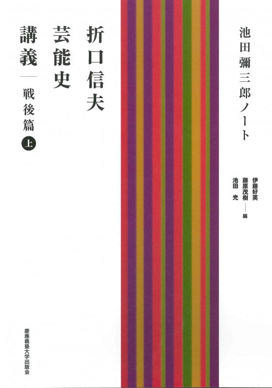 折口信夫芸能史講義 戦後篇 池田彌三郎ノート (上)