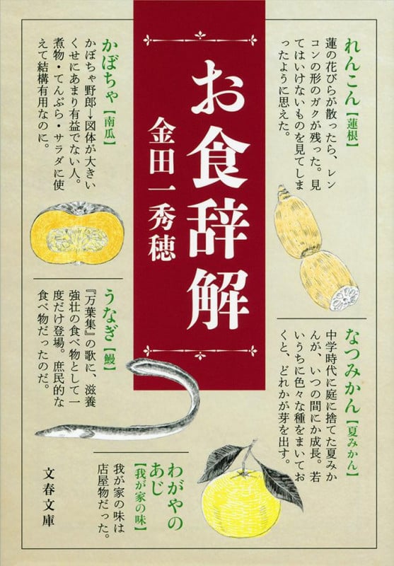 お食辞解 (文春文庫)