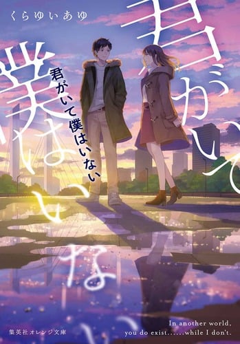 君がいて僕はいない (集英社オレンジ文庫)