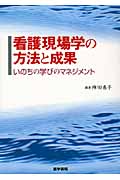 看護現場学の方法と成果(いのちの学びのマネジメント)