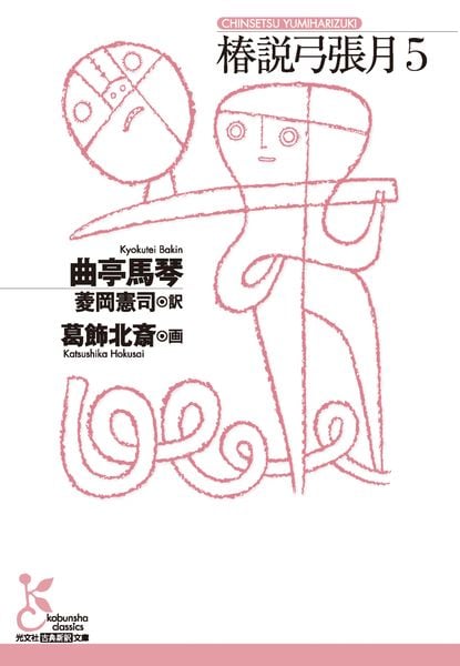 椿説弓張月5 (光文社古典新訳文庫)