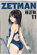 ZETMAN (11) (ヤングジャンプC)