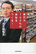 実行力100%の会社をつくる!