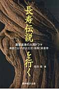 長寿伝説を行く 喜怒哀楽の人間ドラマ 姨捨て山・八百比丘尼・徐福と始皇帝