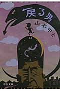 戻る男 (中公文庫)