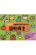 図形博士 集中力・認識力を高めるあきびんごの創造性を育てるドリル (レベル1) (あきびんごの創造性を育てるドリル)