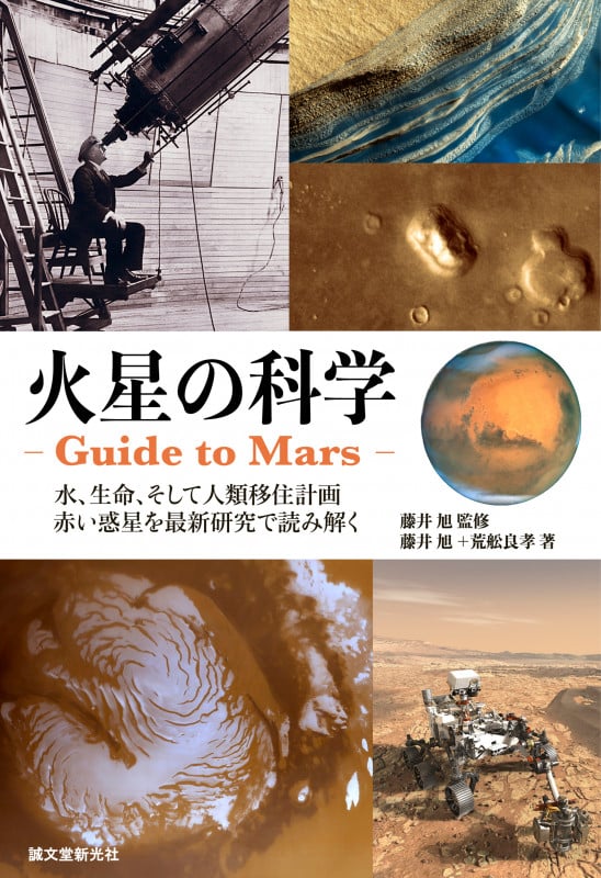 火星の科学 ‐Guide to Mars- 水、生命、そして人類移住計画 赤い惑星を最新研究で読み解く