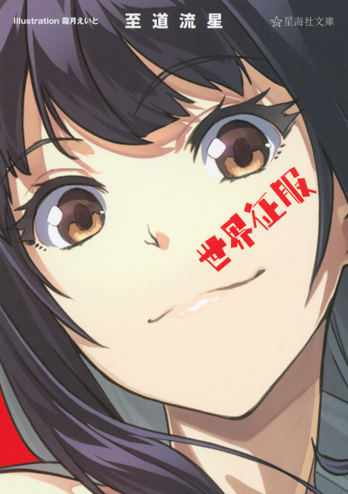 世界征服 (I) (星海社文庫)