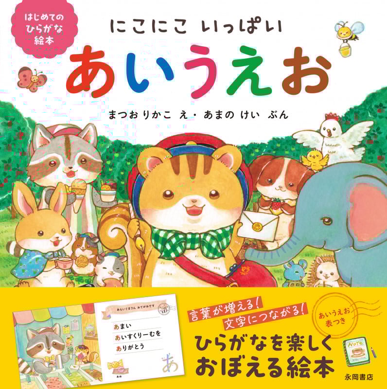 にこにこいっぱい あいうえお (はじめてのひらがな絵本)