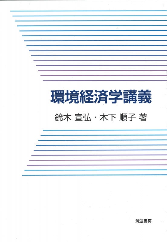 環境経済学講義