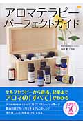 アロマテラピーパーフェクトガイド
