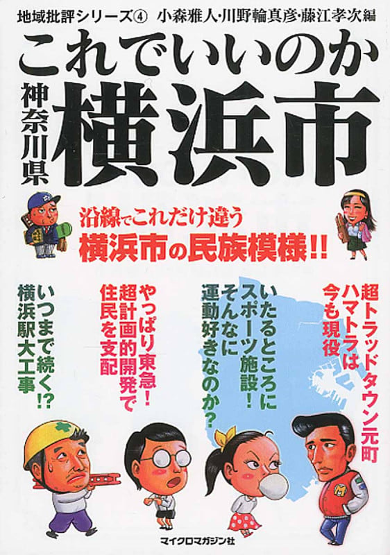 これでいいのか神奈川県 横浜市 (地域批評シリーズ 4)
