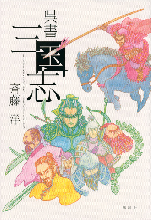 呉書 三国志の詳細を見る