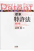標準特許法 第5版