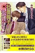 社長椅子におかけなさいの詳細を見る