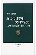 近現代日本を史料で読む 「大久保利通日記」から「富田メモ」まで (中公新書)
