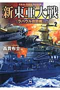 新東亜大戦 (2) (学研M文庫)