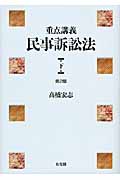 重点講義 民事訴訟法 下
