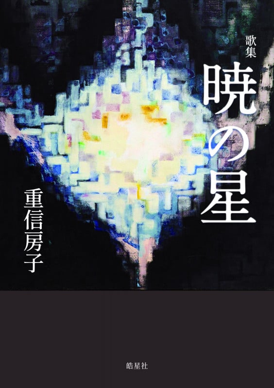 歌集 暁の星