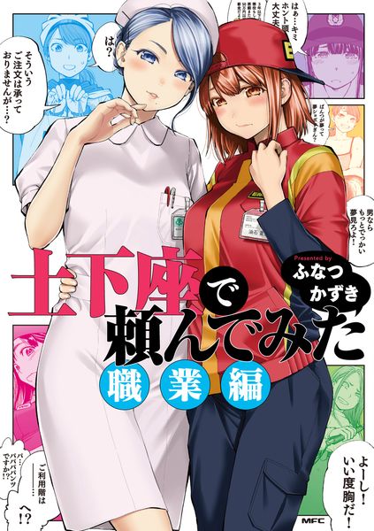 土下座で頼んでみた 職業編 (MFC)の詳細を見る
