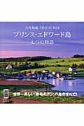 プリンス・エドワード島 七つの物語 吉村和敏PHOTO BOX (講談社ART BOX)