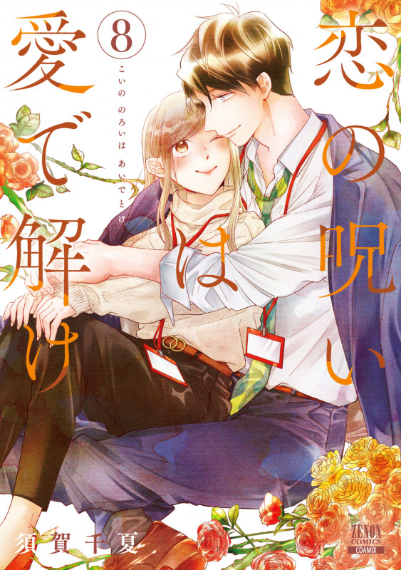 恋の呪いは愛で解け (8) (ゼノンC)