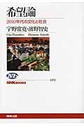 希望論 2010年代の文化と社会 (NHKブックス 1171)