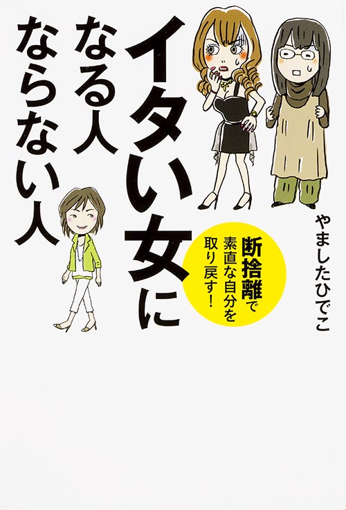 イタい女になる人ならない人 断捨離で素直な自分を取り戻す!の詳細を見る