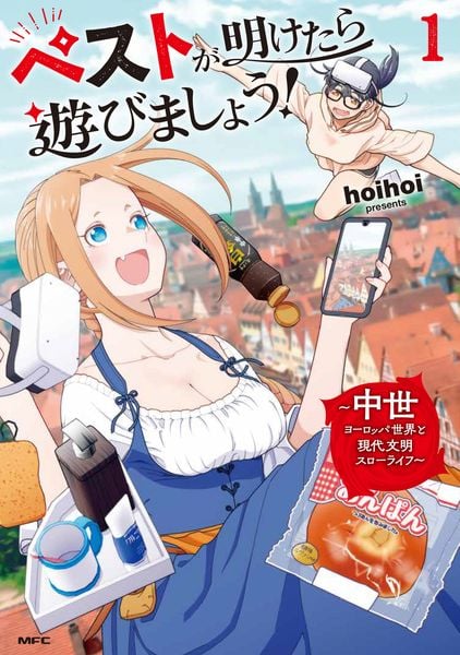 ペストが明けたら遊びましょう! ~中世ヨーロッパ世界と現代文明スローライフ~1 (MFC)の詳細を見る