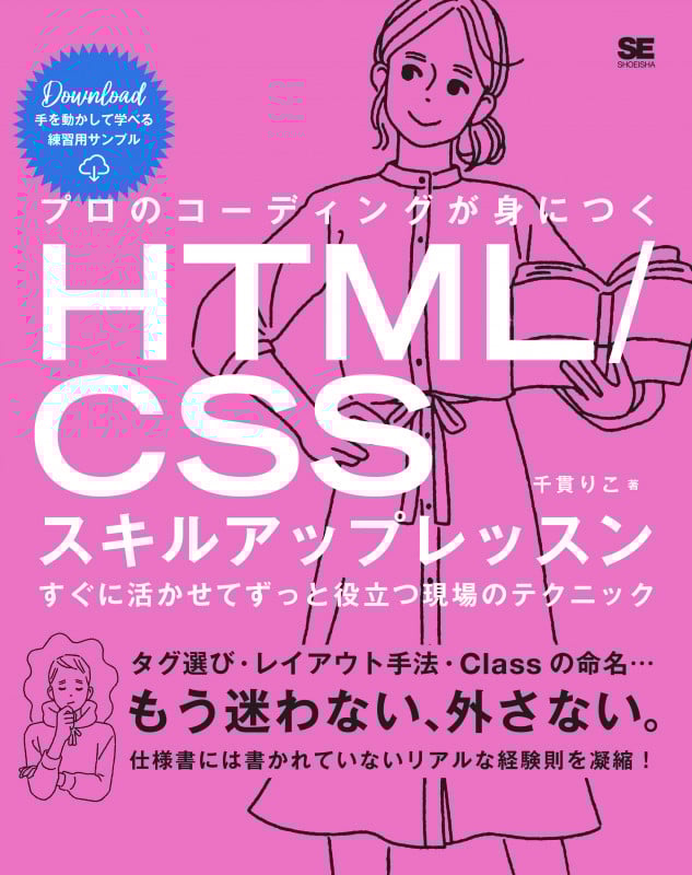プロのコーディングが身につくHTML/CSSスキルアップレッスン すぐに活かせてずっと役立つ現場のテクニック