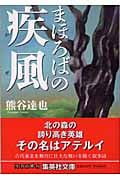 まほろばの疾風 (集英社文庫)