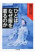 ひとはなぜ服を着るのか (ちくま文庫)