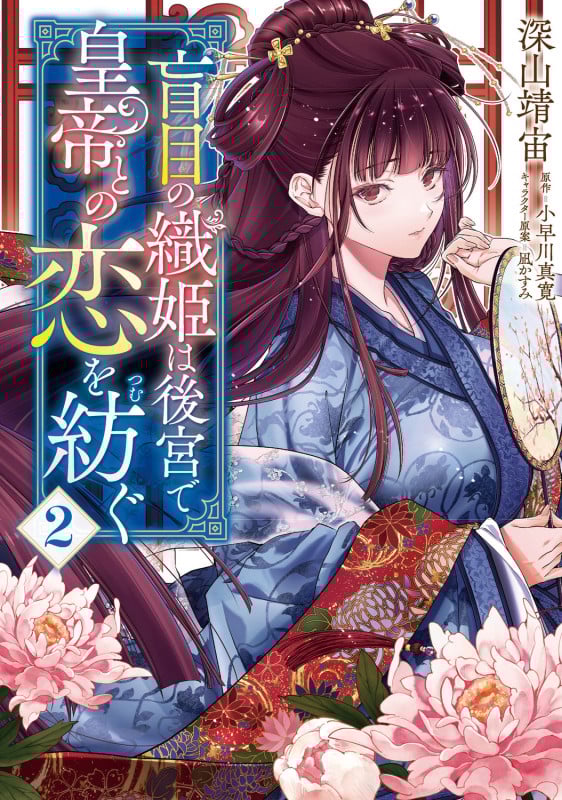 盲目の織姫は後宮で皇帝との恋を紡ぐ 2 (フロース コミック)