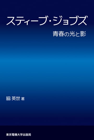 スティーブ・ジョブズ  青春の光と影